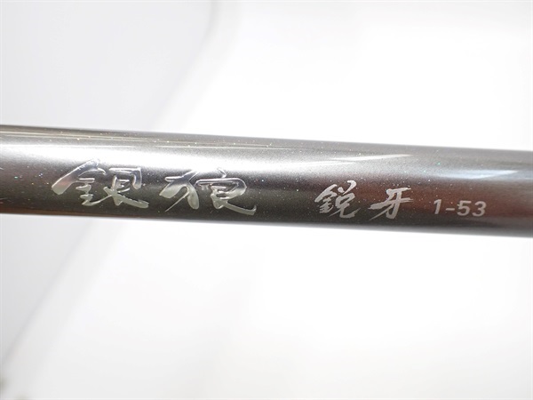 ２１銀狼鋭牙１－５３